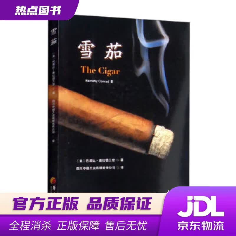【新华书店 官方正版】雪茄 [美]巴那比·康拉德三世（Barnaby,Conrad,Ⅲ）著,四川中烟工业有限责任公司 译