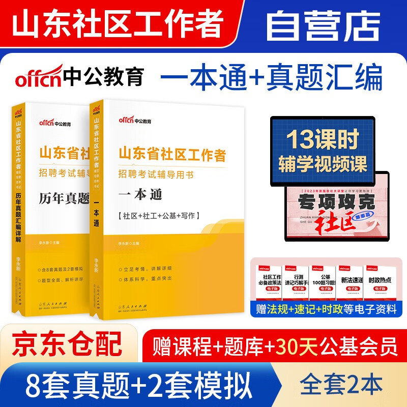 备考2024社区工作者考试2023山东 社区工作者公开招聘考试一本通教材+历年真题汇编详解 上海陕西北京天津辽宁浙江内蒙古河北省全国通用属于什么档次？