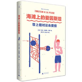 海滩上的爱因:带上相对论去度假