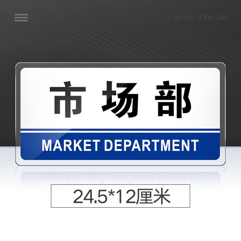 市场部门牌亚克力标识牌公司单位部门市场部标牌温馨提示牌墙贴标语牌