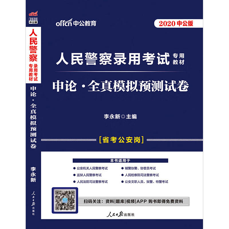 (中公版2020)申论:全真模拟预测试卷/人民警察录用考试专用教材
