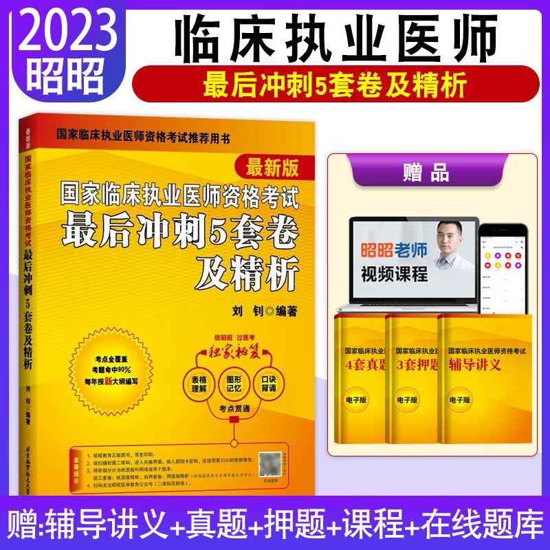 昭昭医考2023执业医师 临床执业医师资格考试书精选真题+实践技能+笔试重难点+冲刺卷+笔试核心考点背诵全套题库实践技能网课昭昭医考2023执业助理医师 临床执业医师【最后冲刺5套卷】