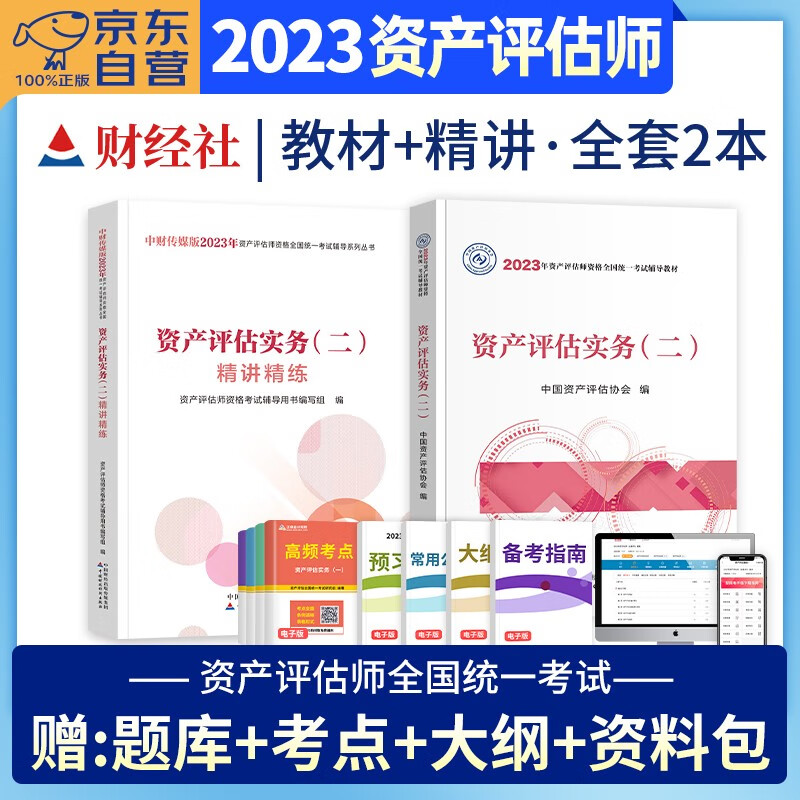 【单本包邮】资产评估师2023教材官方正版+精讲精练习题 资产评估实务二 2本套 2023年注册资产评估师考试用书 可搭应试指导必刷金题历年真题大模考