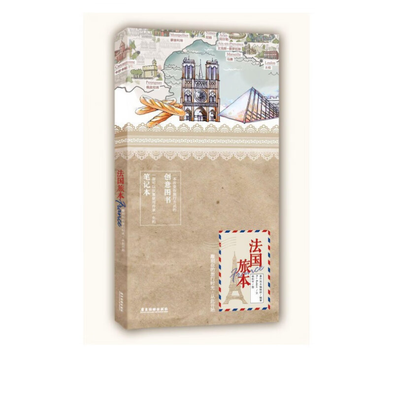 法国旅本：一本有趣有逼格的笔记本书