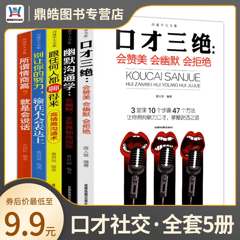 【全套五册】沟通学 口才三绝所谓情商高就是会说话跟任何人都聊得来别让你的努力输在不会表达上幽默沟通励志书籍