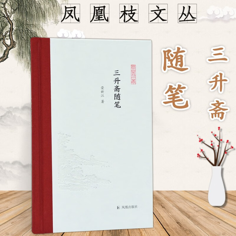 三升斋随笔 (凤凰枝文丛) 荣新江著 孟彦弘、朱玉麒主编 凤凰出版社（原江苏古籍出版社）