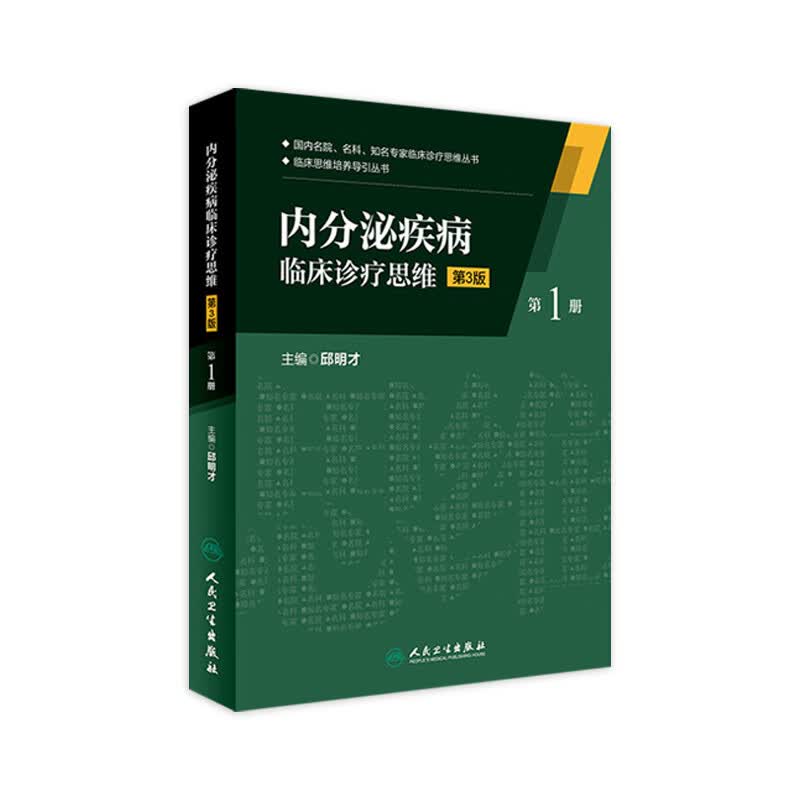 内分泌疾病临床诊疗思维 第3版 邱明才 主编 9787117229906 2016年9月参考书 人