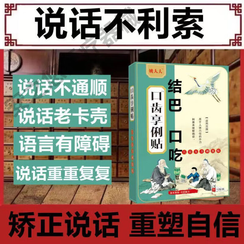 口吃结巴贴早用早舒心说话磕巴重复不清楚说话不利索语言障碍 一盒