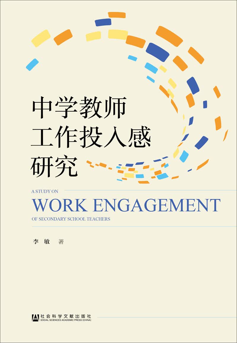 中学教师工作投入感研究正版
