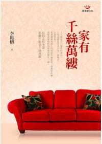 预售 家有千丝万缕 张老师文化 台版原版