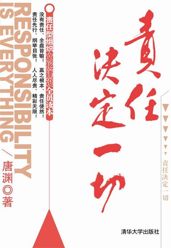 责任决定一切 唐渊著【正版书】