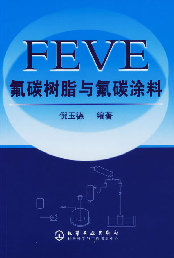 feve氟碳树脂与氟碳涂料 倪玉德 编著【正版】