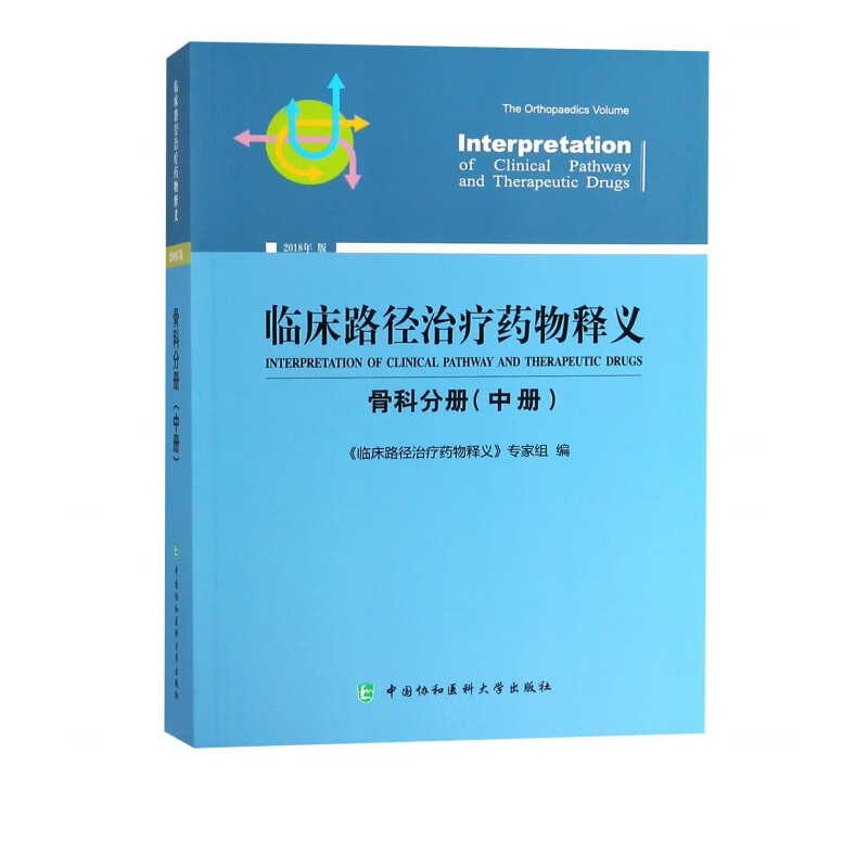 临床路径治疗药物释义(骨科分册中2018年版)