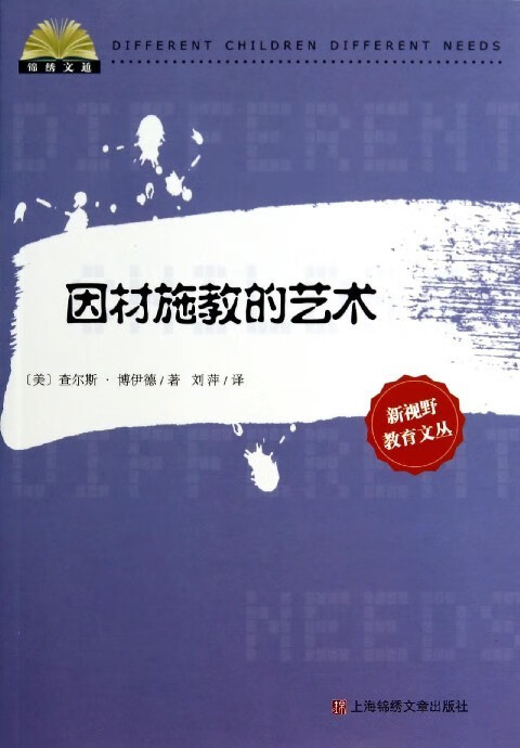 因材施教的艺术 查尔斯·博伊德【正版书】