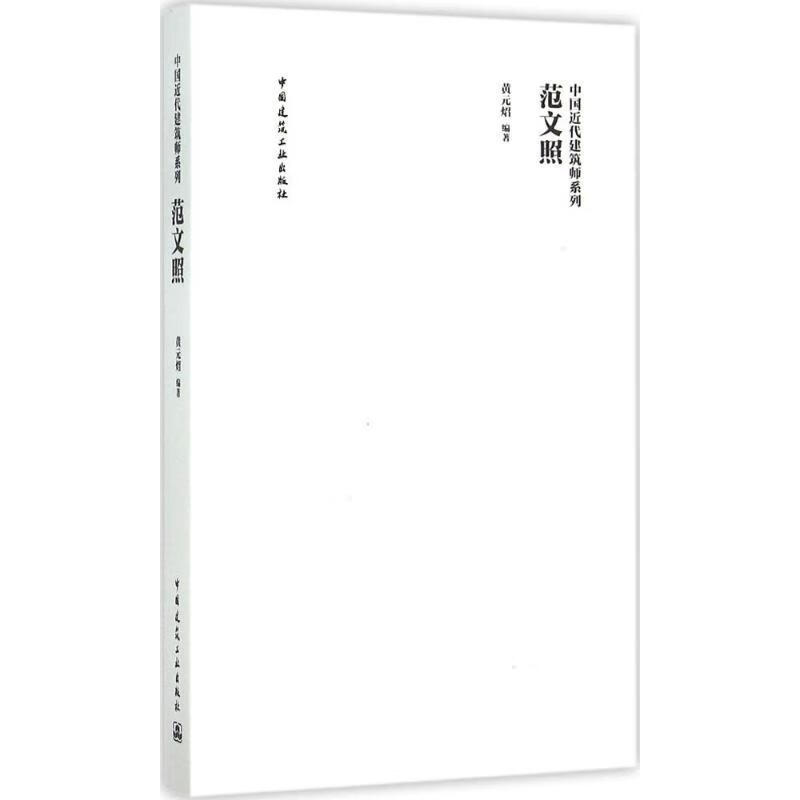 正版范文照 黄元炤 著 9787112180448 中国建筑工业出版社