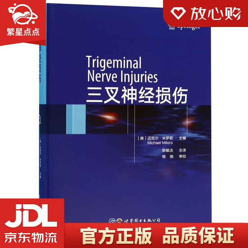 【全新正版包邮】三叉神经损伤 [美]迈克尔·米罗若,陈敏洁 世界图书