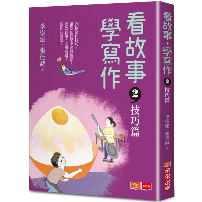 预订台版 看故事 学写作2 技巧篇 儿童读物24个作文写作技巧青少年文学儿童书籍