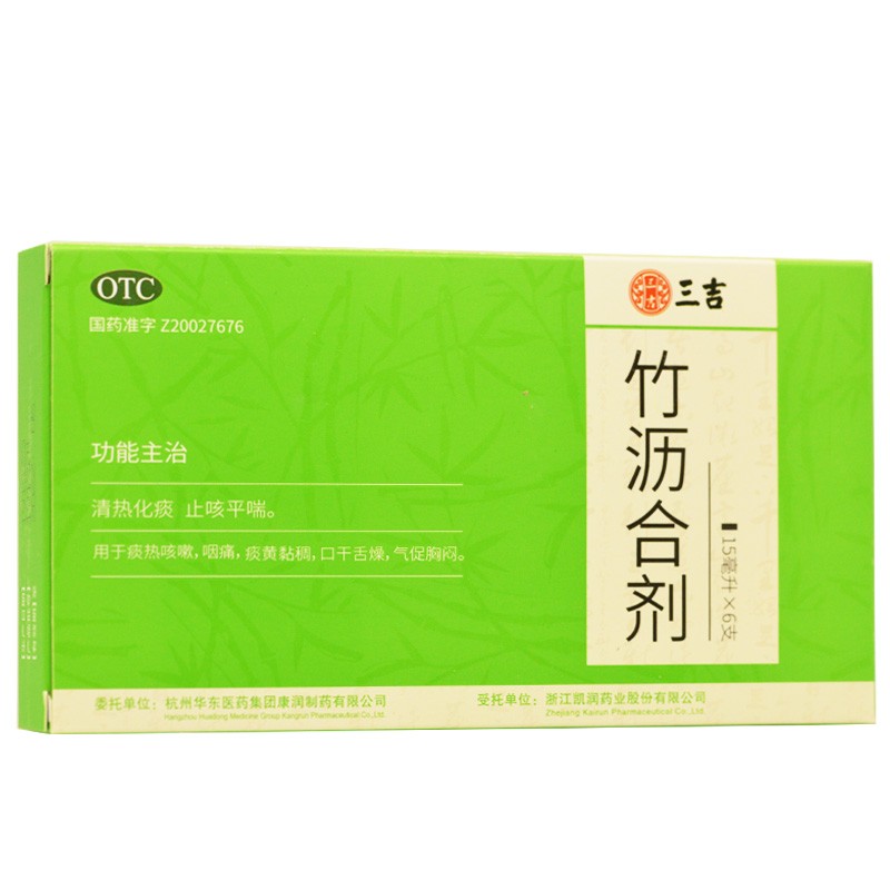 三吉 竹沥合剂 15ml*6支 清热化痰 止咳平喘 用于咽痛 口干舌燥 痰热