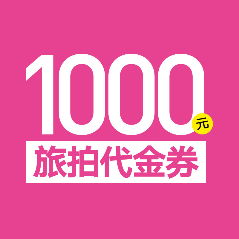 1000元旅拍代金券】三亚厦门成都深圳广州大连丽江大理杭州北京婚纱
