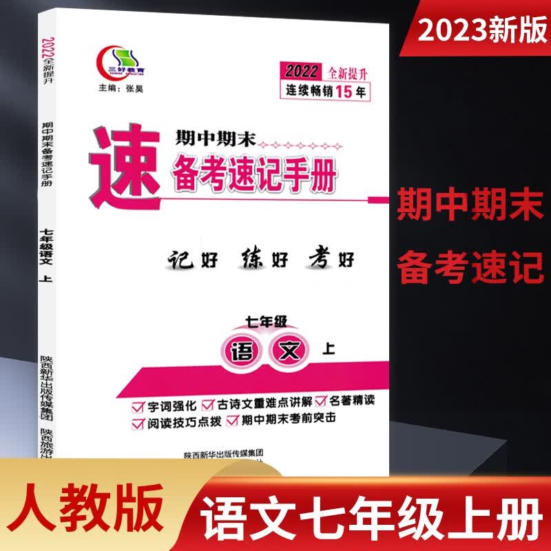 期中期末备考速记手册人教版七八九789年级上下册 语文政治历史生物地理湘教版 七年级上册语文 三好教育