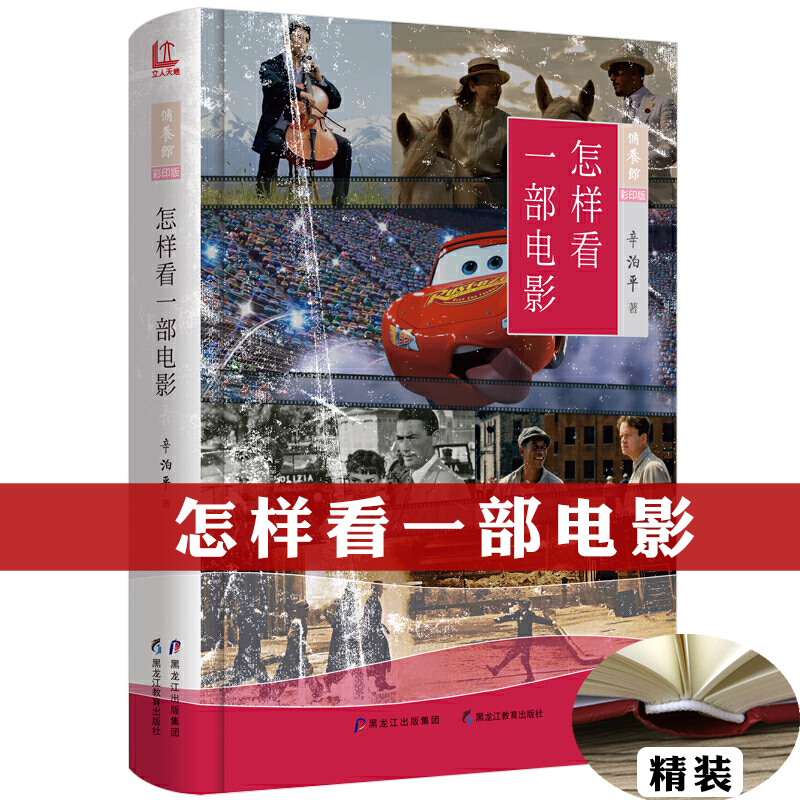 【满48包邮】影视作品 实事求是保存收录中国电影史学资料是研究中国电影史的重要资料书籍 怎样看一部电影 (精装彩印版） 定价49