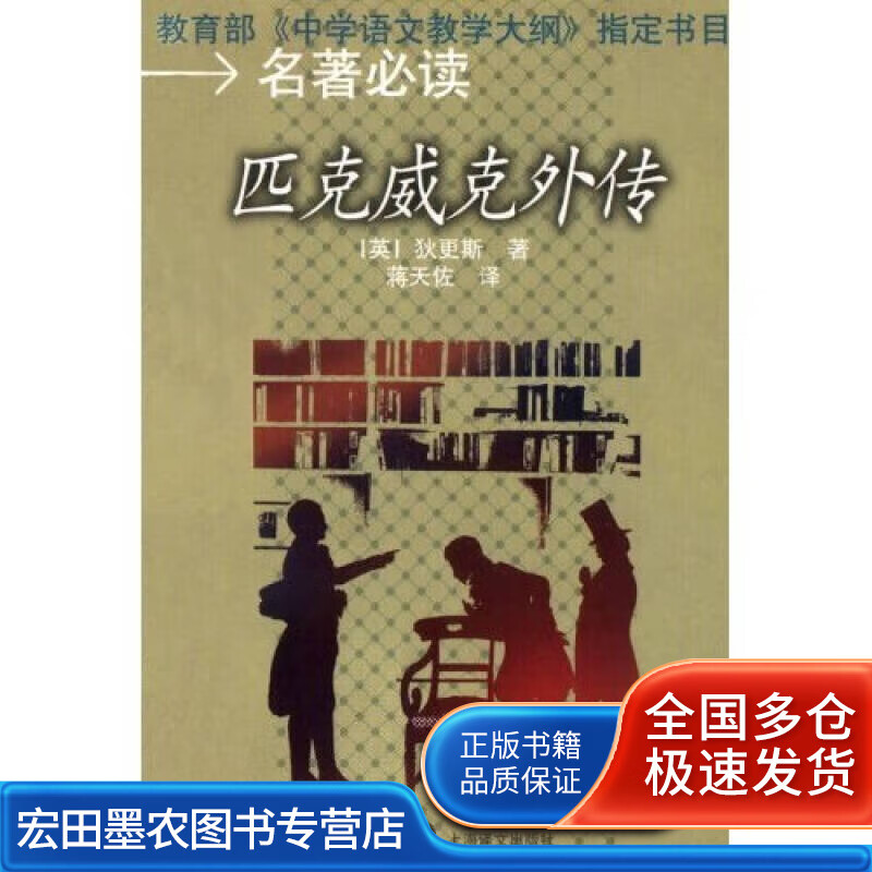 匹克威克外传9787532725632【