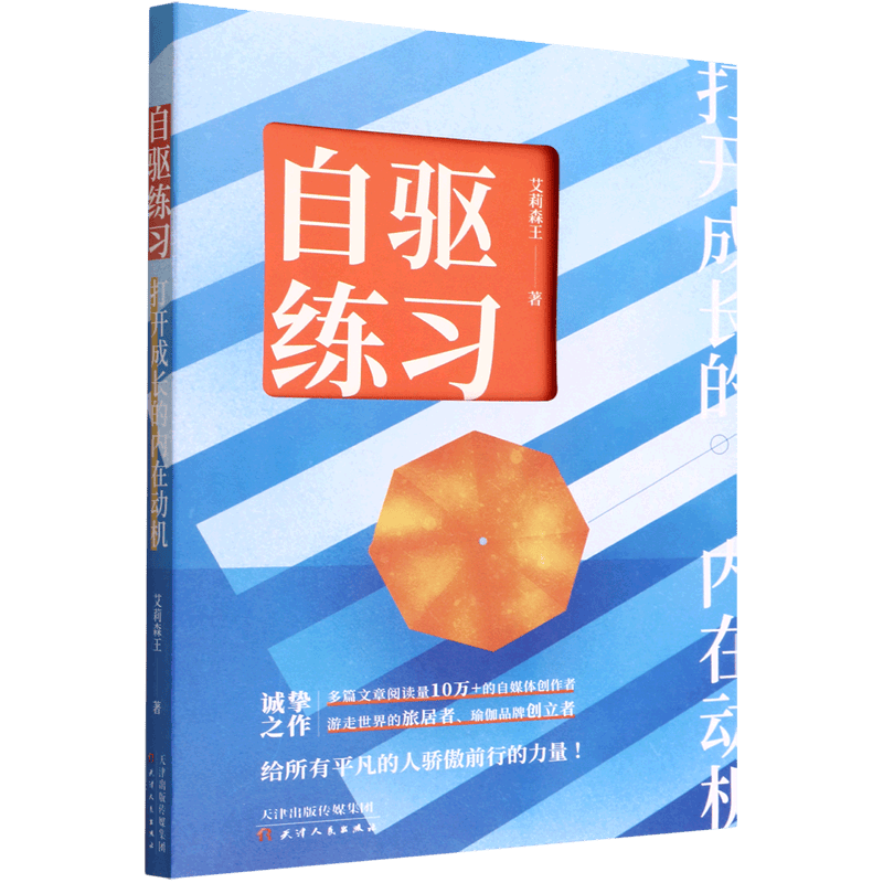 自驱练习(打开成长的内在动机)