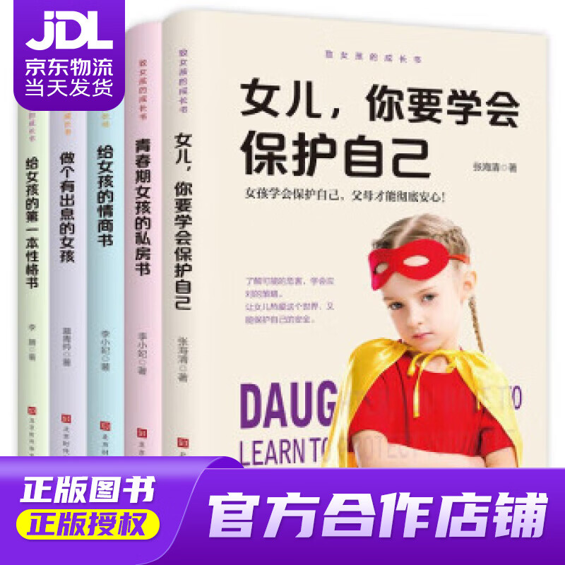 致女孩的成长书:女孩你要学会保护自己 张