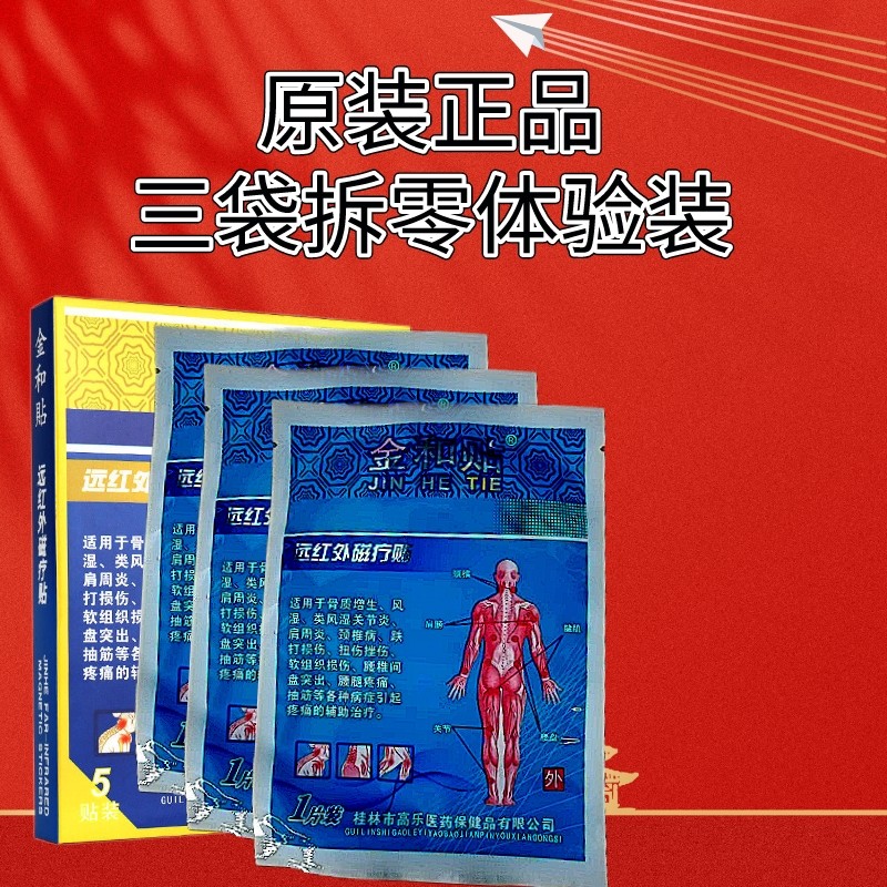 金和贴远红外贴5贴/盒颈椎贴腰椎盘突出关节痛 3贴【拆零装无外包装