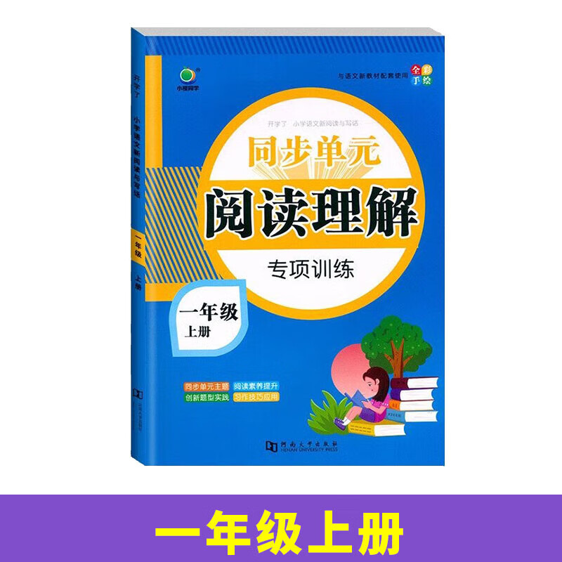 英教 小橙同学口算天天练1上 阅读理解-1年级上 无规格