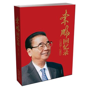 正版书籍 李鹏回忆录（1928-1983）李鹏亲自撰写的一部自传体书籍政治军事水电专业在电力系统工