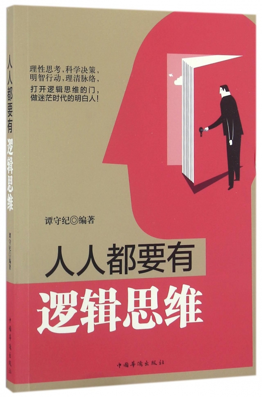 人人都要有逻辑思维