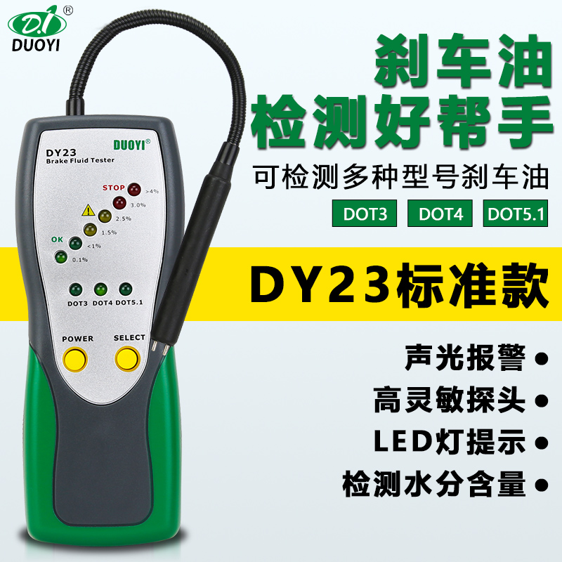 多一 汽车刹车油检测仪 刹车油含水量测试笔 制动液水分检测器 DY23（声光报警）