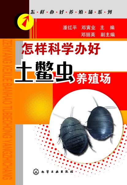 怎样科学办好土鳖虫养殖场 怎样办好养殖场系列 潘红平、邓寅业主编