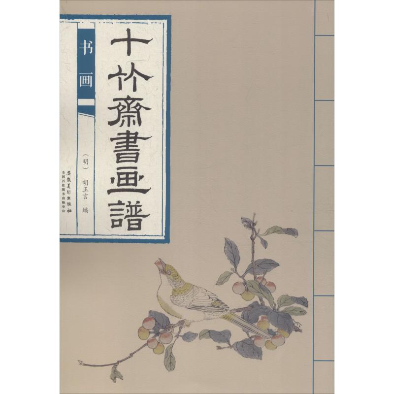 十竹斋书画谱 书画