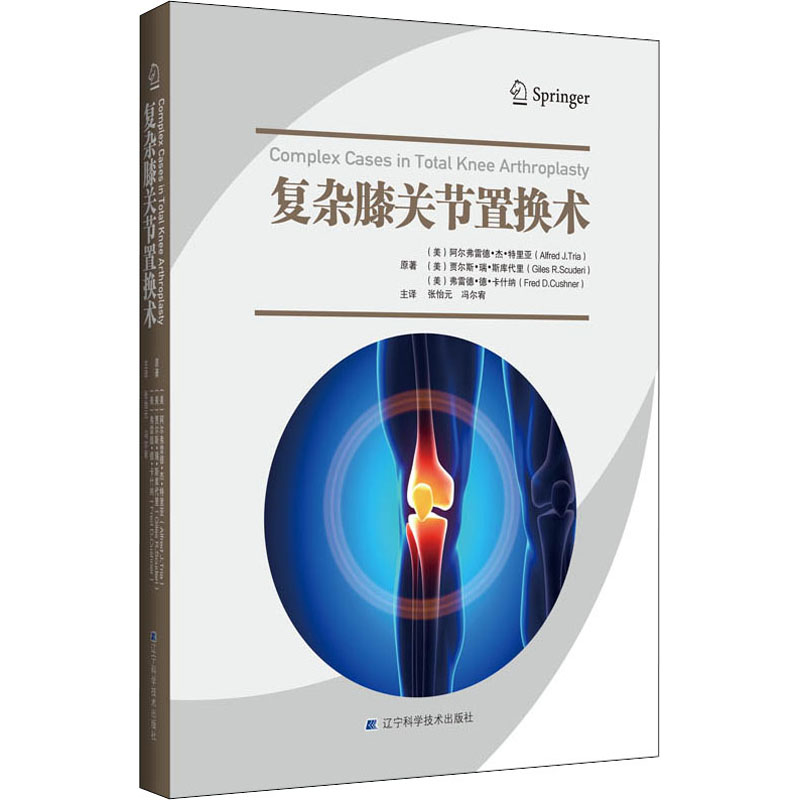 复杂膝关节置换术(精) 图书