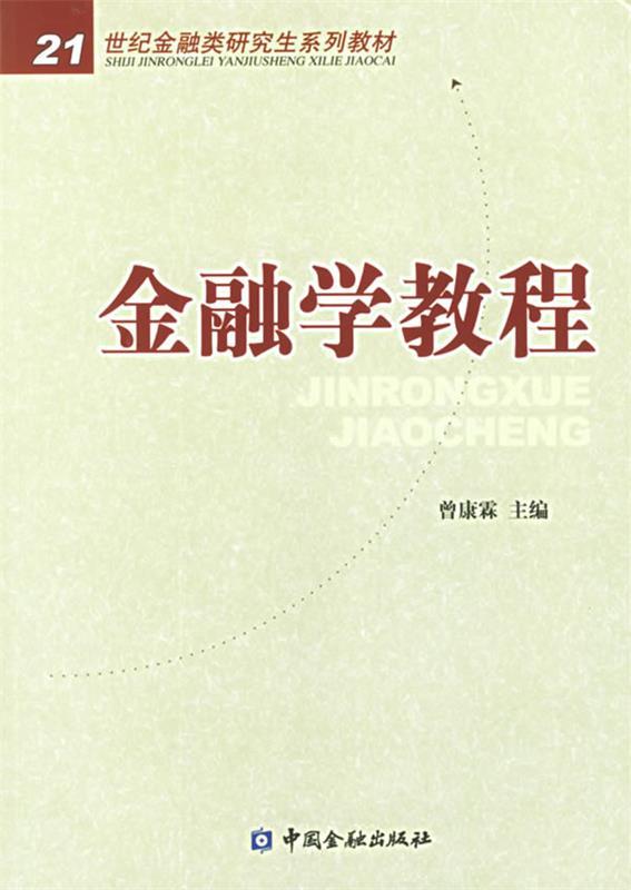 金融学教程 曾康霖【正版书】