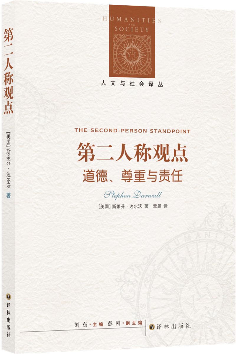 第二人称观点：道德、尊重与责任/人文与社会译丛