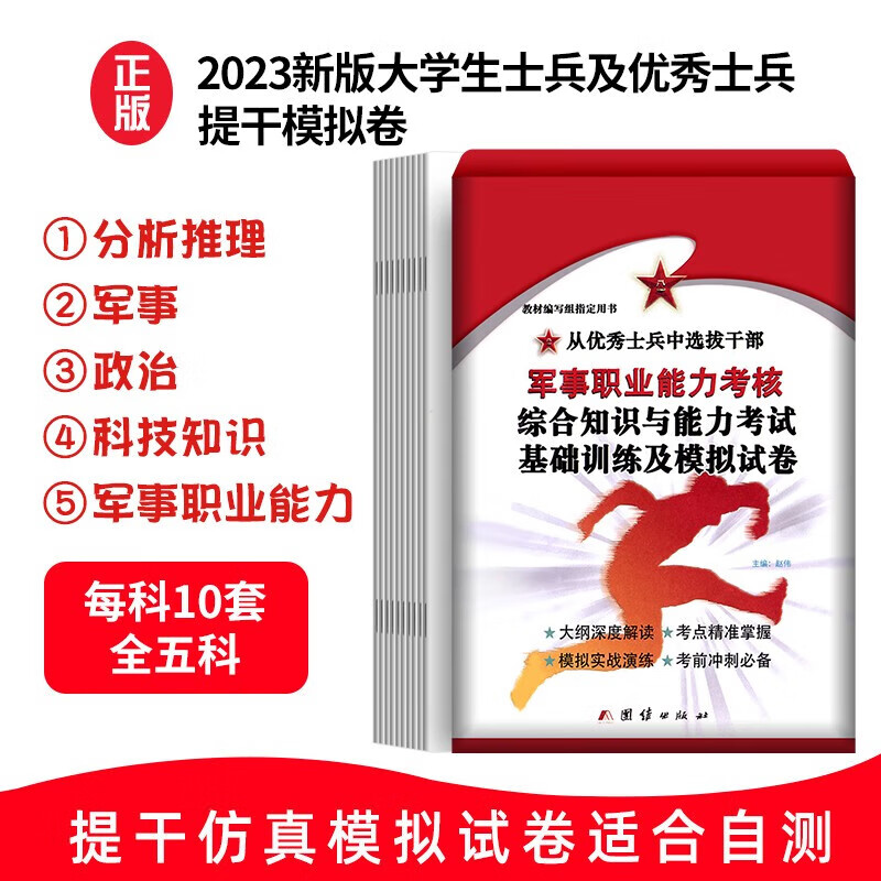 可选 备考2023年大学生本科士兵提干一本通教材+专项训练+模拟试卷优秀士兵保送军校考试复习资料职业能力考核综合知识 优秀士兵提干考试 50套模拟试卷 10套/科