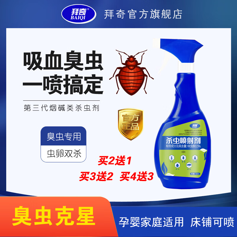 拜奇臭虫喷射剂臭虫药杀虫剂床上专用喷雾宿舍去臭虫的药粉除净克星 1