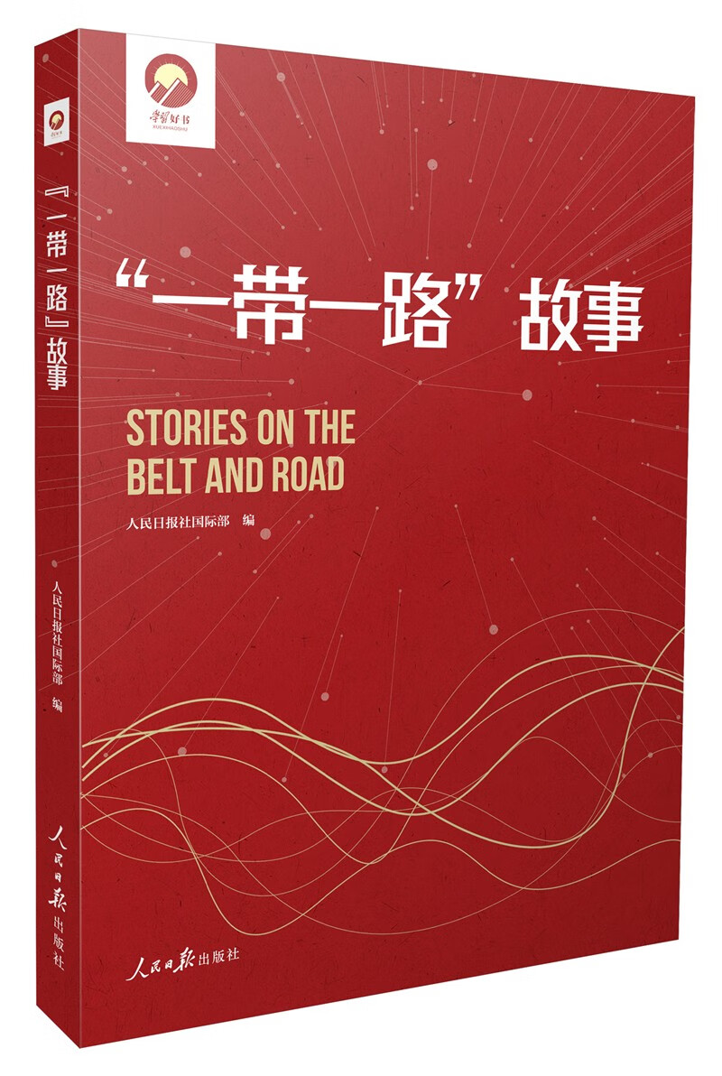 “一带一路”故事