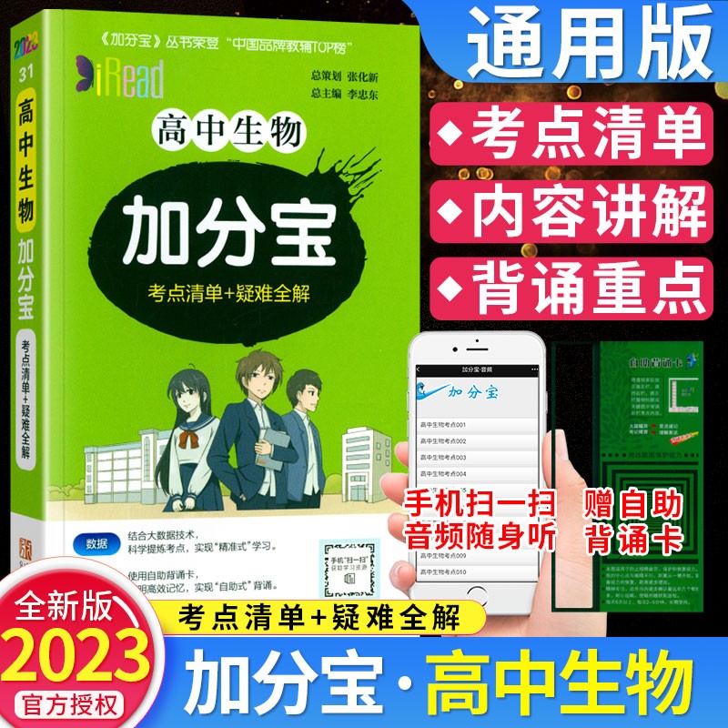 2023 高中生物加分宝考点清单+疑难全解 高一高二高三 口袋书 掌中宝生物知识手册