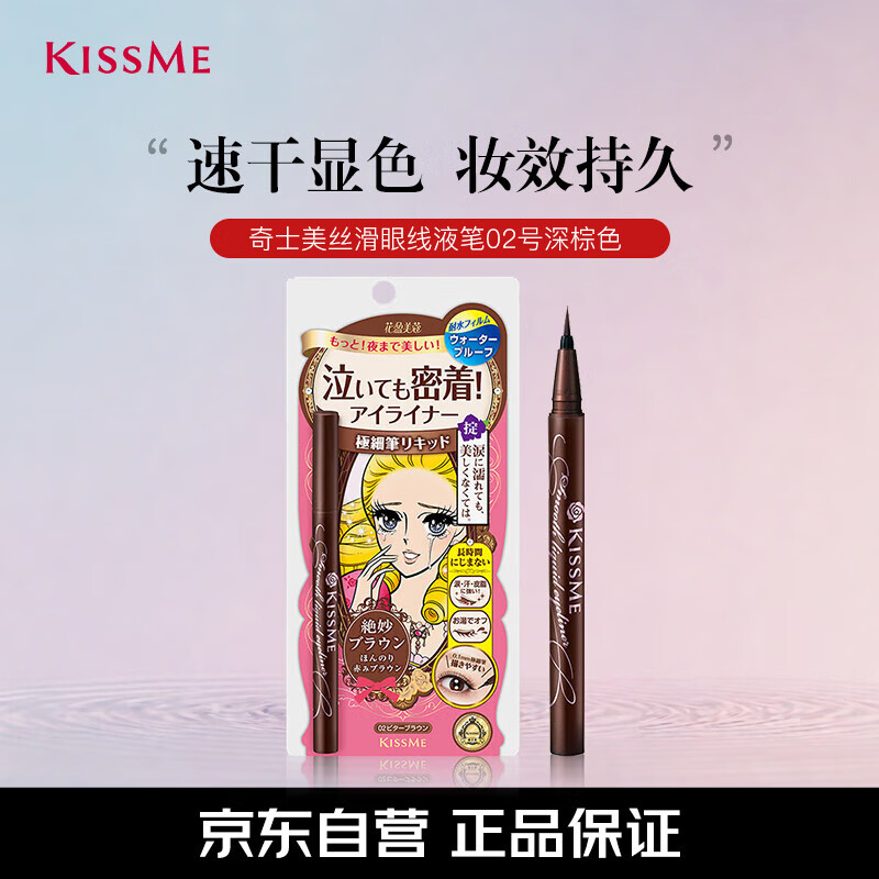 奇士美（kiss me）花盈美蔻持久柔滑液体眼线笔0.4ml02复古棕七夕礼物送女友