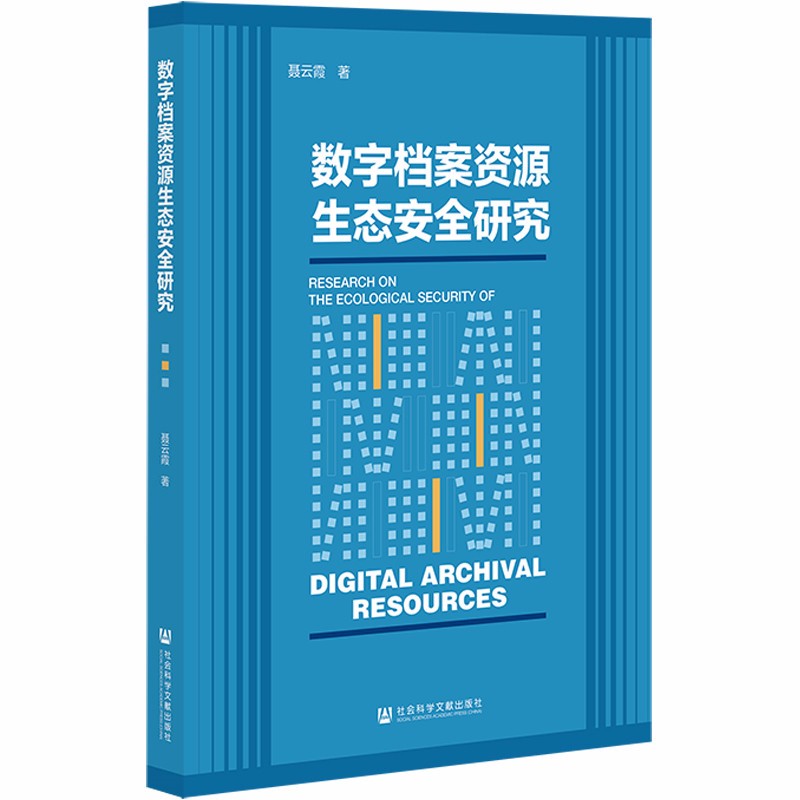 [正版图书]数字档案资源生态安全研究