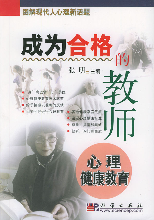 成为合格的教师 心理健康教育【正版图书】
