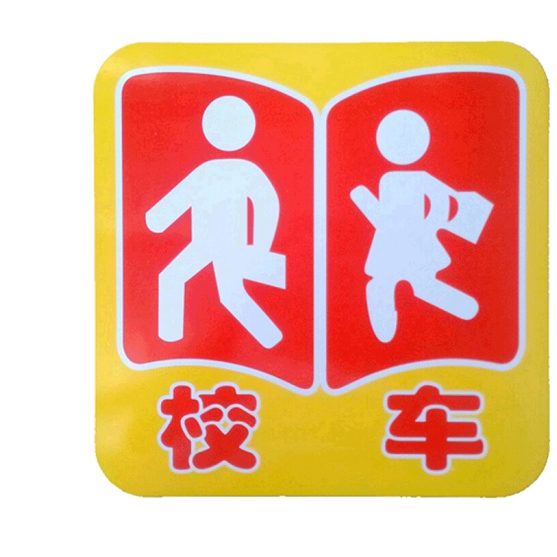 汇瀚校车标识贴纸校车手动反光条幼儿园车身校车反光标志停车指示牌字