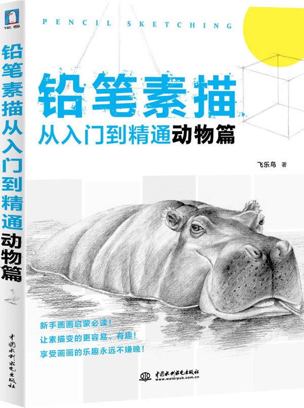 铅笔素描从入门到精通-动物篇【正版图书,放心购买】