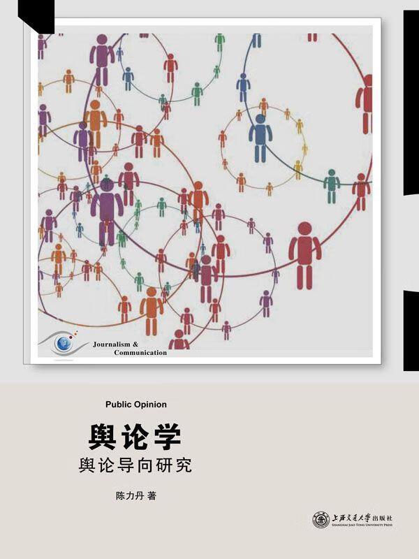 【新华书店 正版图书】舆论学:舆论导向研究陈力丹上海交通大学出版社