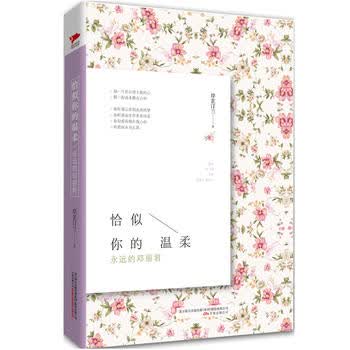 恰似你的温柔:永远的邓丽君