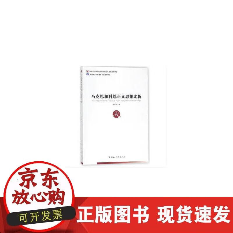 【正版现货】马克思和科恩正义思想比析
